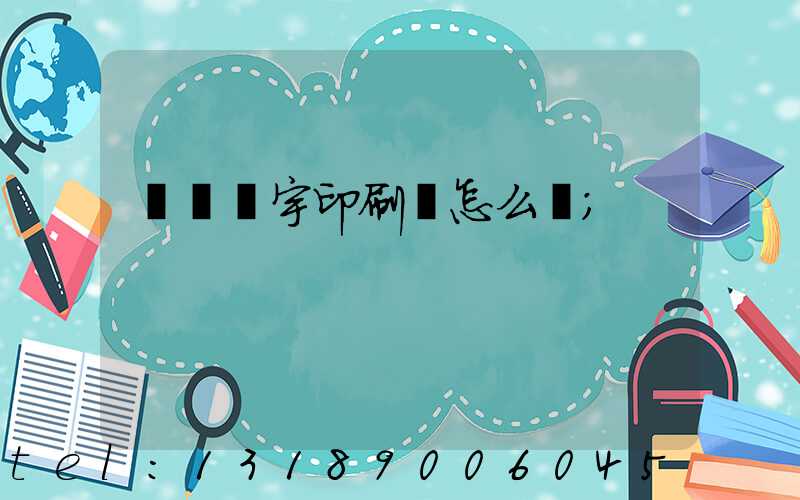 菏澤環宇印刷廠怎么樣