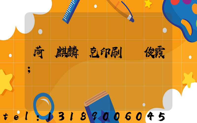 菏澤麒麟撲克印刷廠孫俊霞