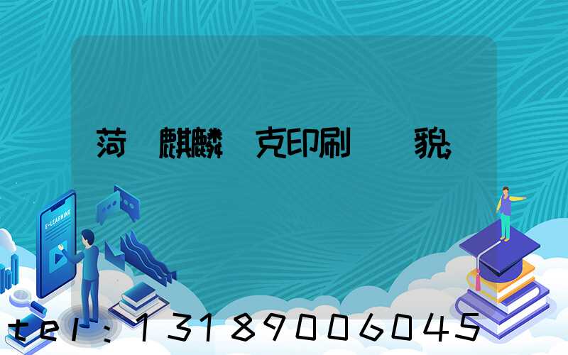 菏澤麒麟撲克印刷廠廠貌