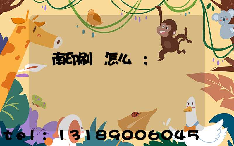 華南印刷廠怎么樣