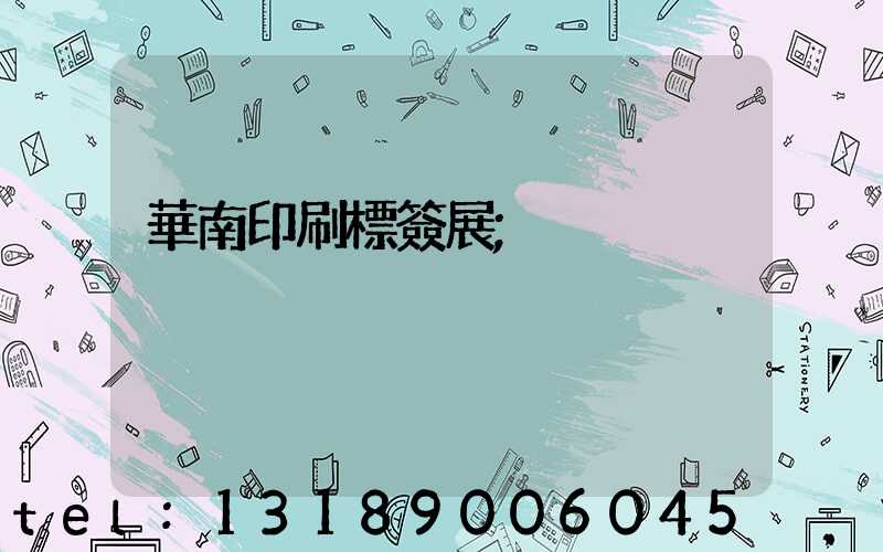 華南印刷標簽展