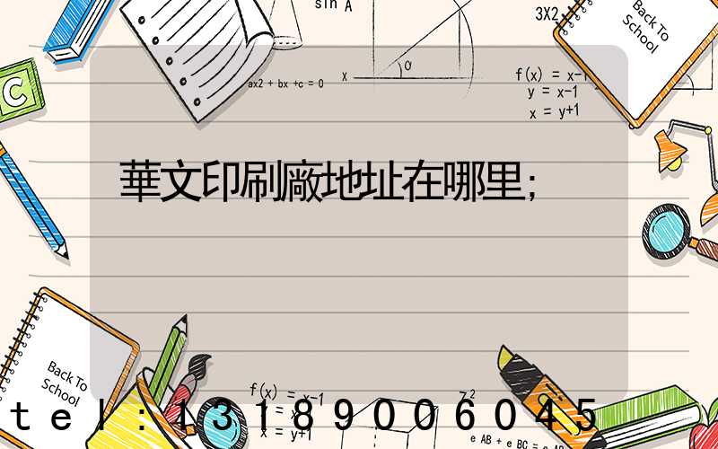華文印刷廠地址在哪里