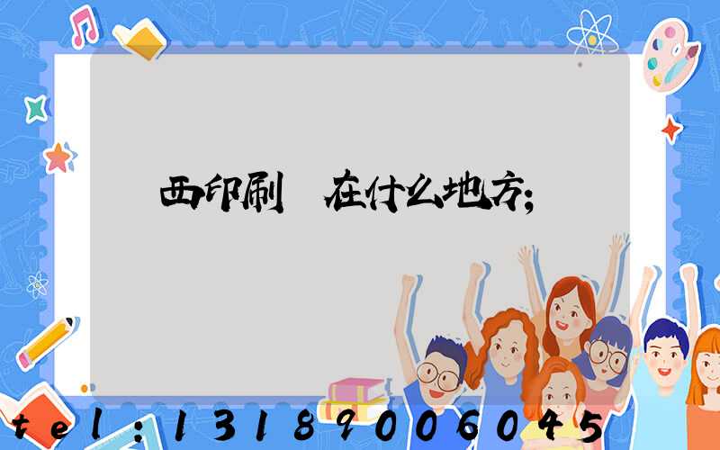 萊西印刷廠在什么地方