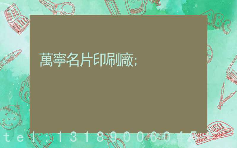 萬寧名片印刷廠