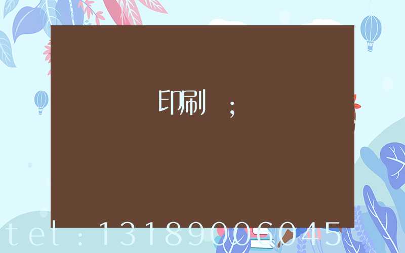 萬寧畫冊印刷廠