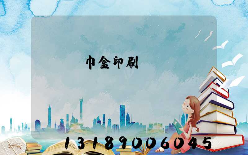 萬寧紙巾盒印刷廠