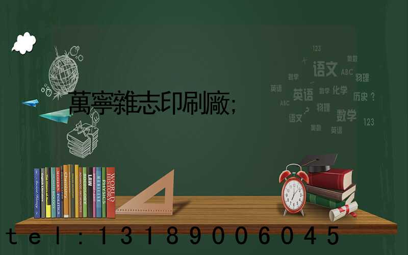 萬寧雜志印刷廠