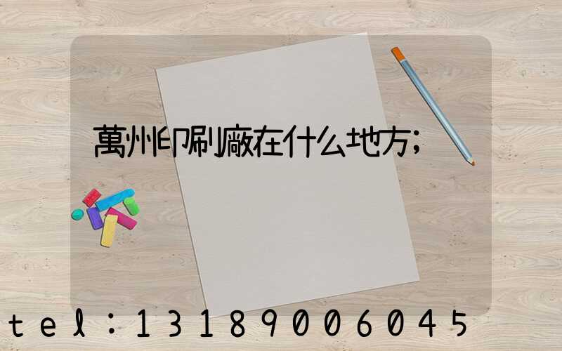 萬州印刷廠在什么地方