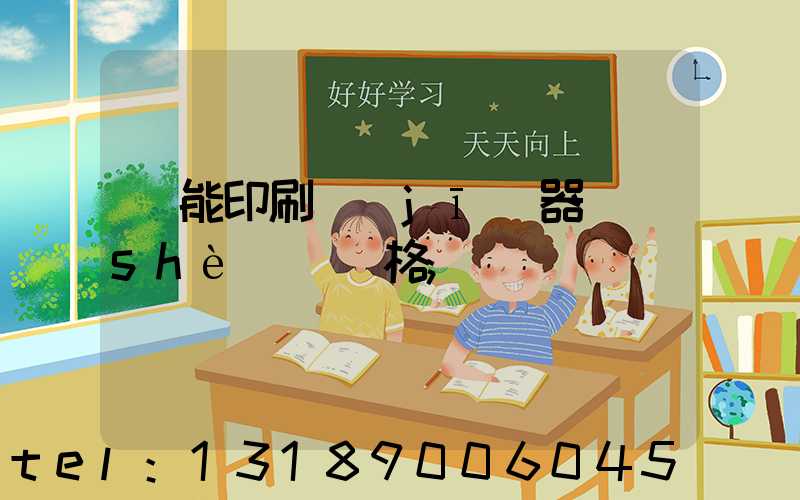 萬能印刷機(jī)器設(shè)備價格