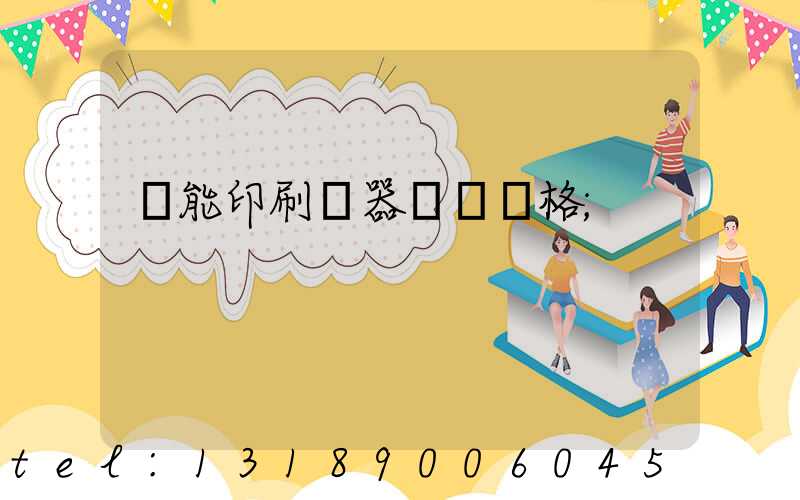 萬能印刷機器設備價格