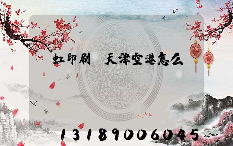 藝虹印刷廠天津空港怎么樣