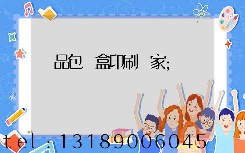 藥品包裝盒印刷廠家