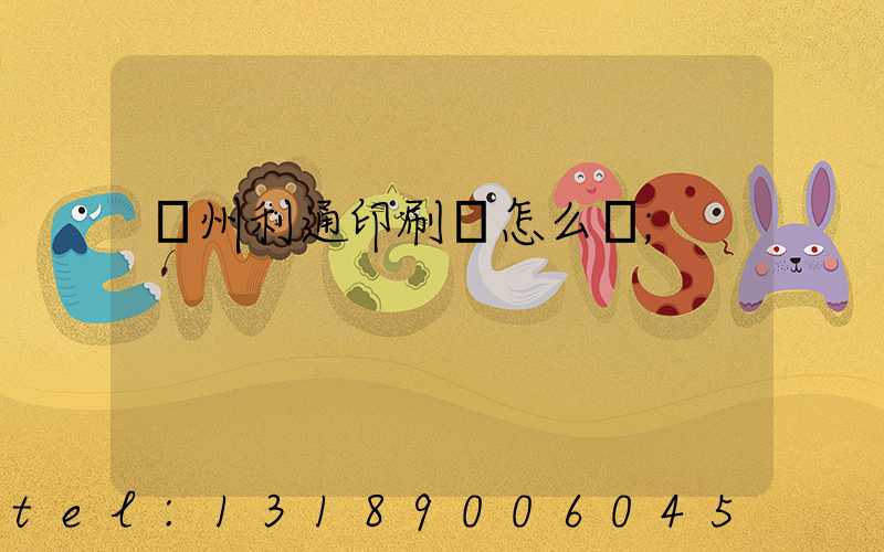 蘇州利通印刷廠怎么樣