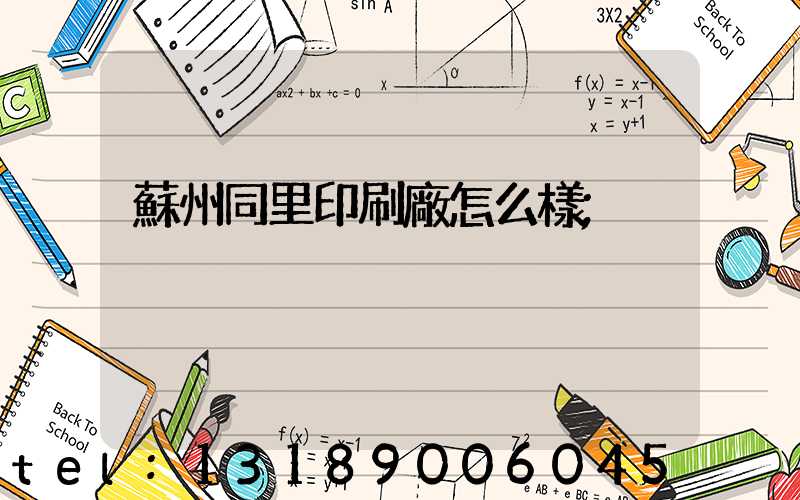 蘇州同里印刷廠怎么樣