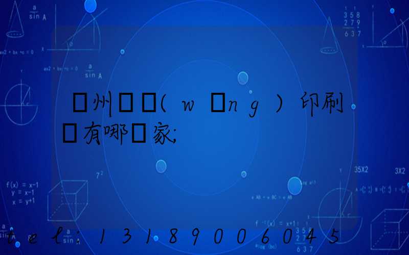 蘇州絲網(wǎng)印刷廠有哪幾家