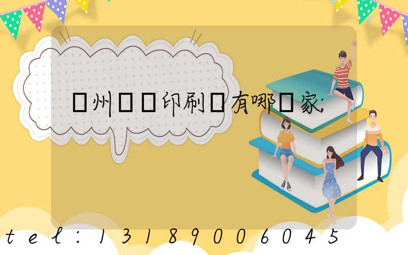 蘇州絲網印刷廠有哪幾家