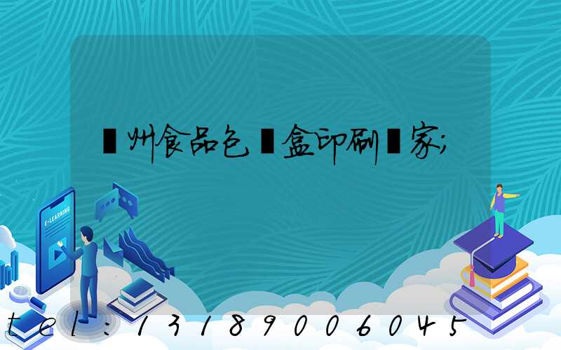 蘇州食品包裝盒印刷廠家
