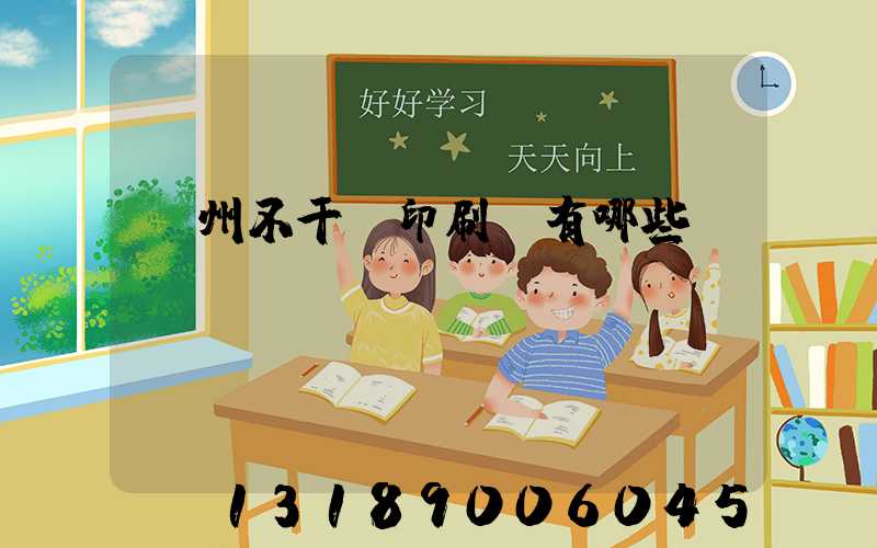 蘭州不干膠印刷廠有哪些