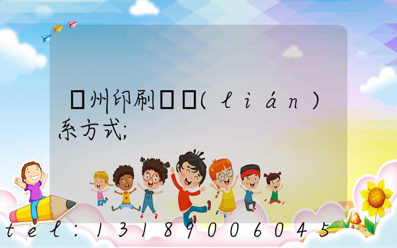 蘭州印刷廠聯(lián)系方式