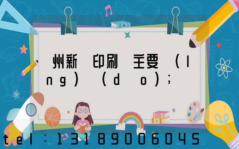 蘭州新華印刷廠主要領(lǐng)導(dǎo)