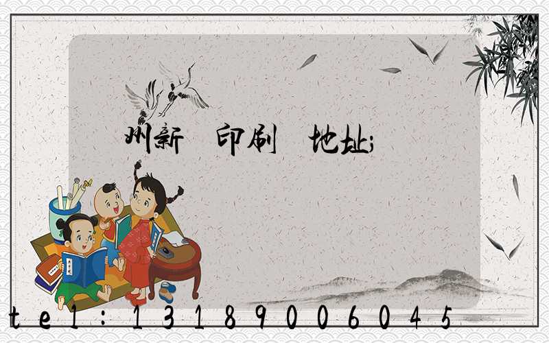 蘭州新華印刷廠地址
