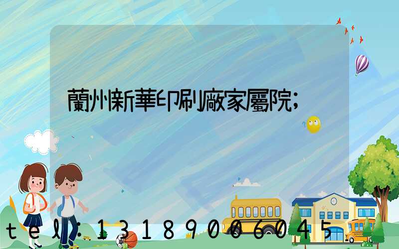 蘭州新華印刷廠家屬院