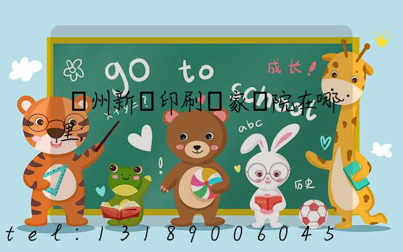 蘭州新華印刷廠家屬院在哪里