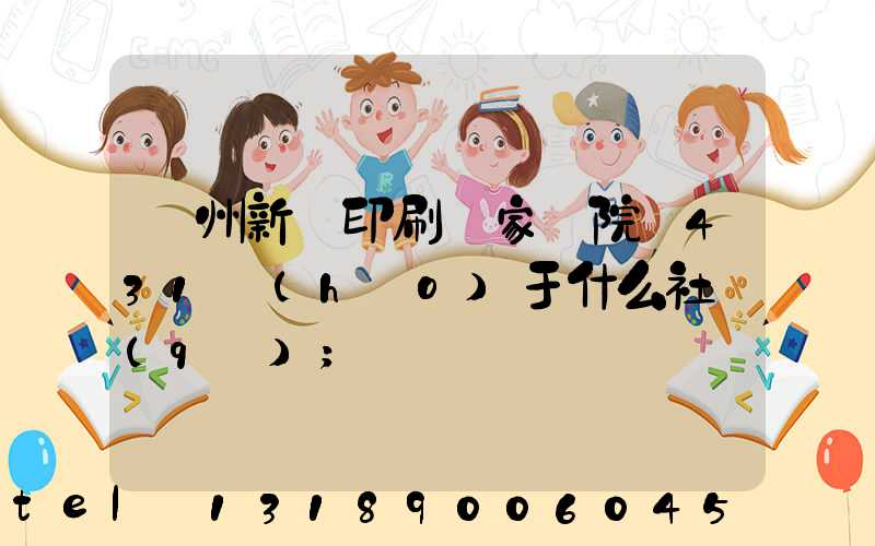 蘭州新華印刷廠家屬院屬431號(hào)于什么社區(qū)