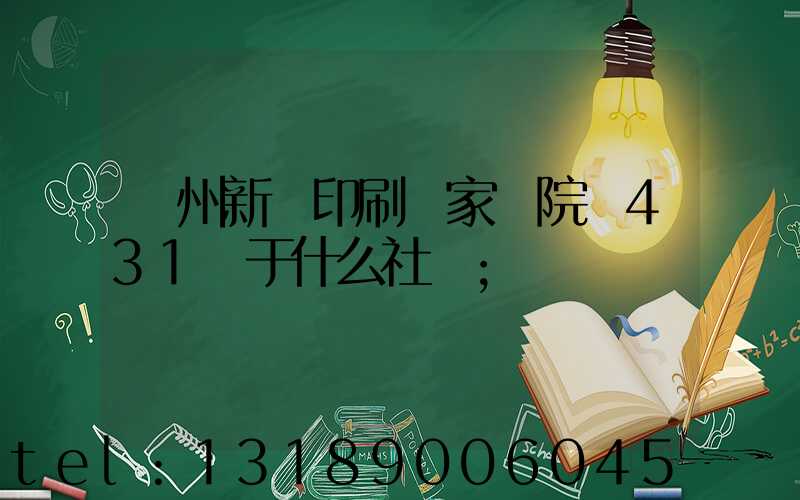 蘭州新華印刷廠家屬院屬431號于什么社區