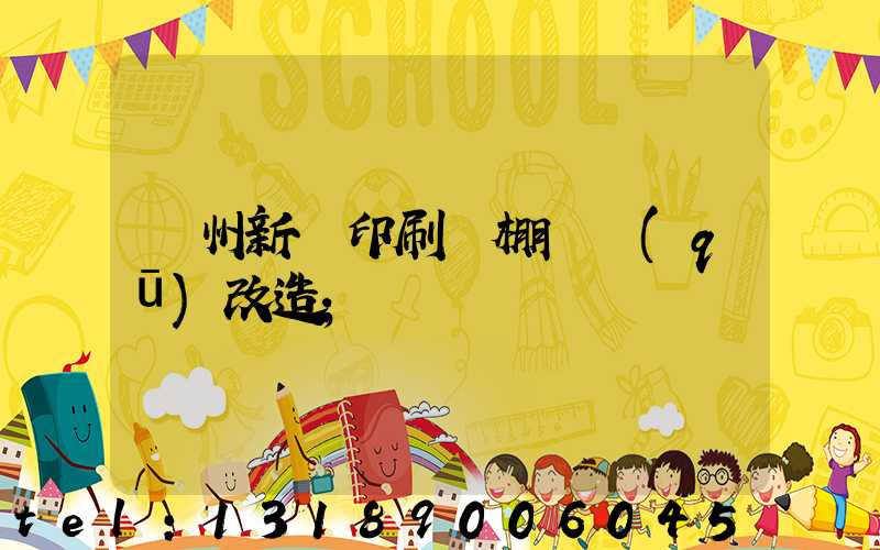 蘭州新華印刷廠棚戶區(qū)改造