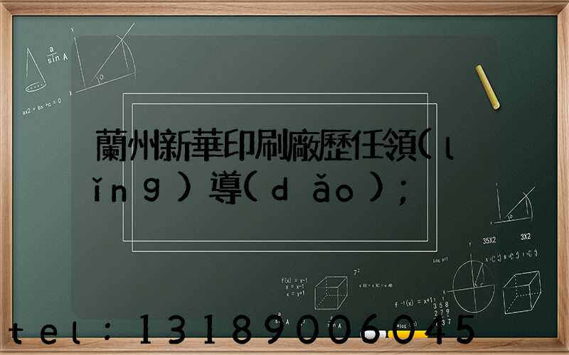 蘭州新華印刷廠歷任領(lǐng)導(dǎo)