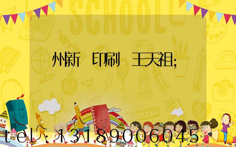 蘭州新華印刷廠王天祖