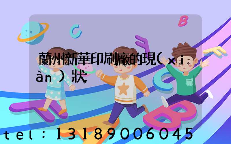 蘭州新華印刷廠的現(xiàn)狀