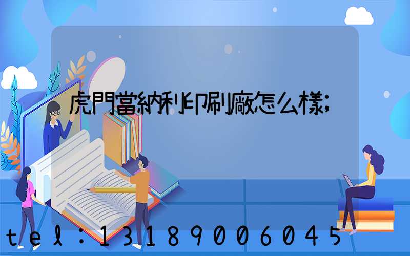 虎門當納利印刷廠怎么樣