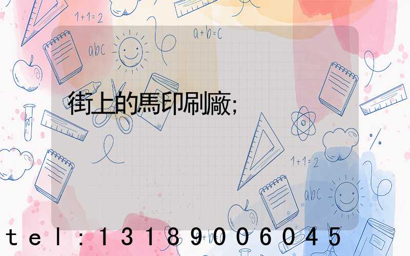 街上的馬印刷廠