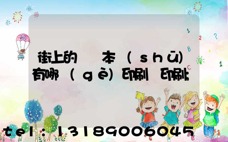 街上的馬這本書(shū)有哪個(gè)印刷廠印刷