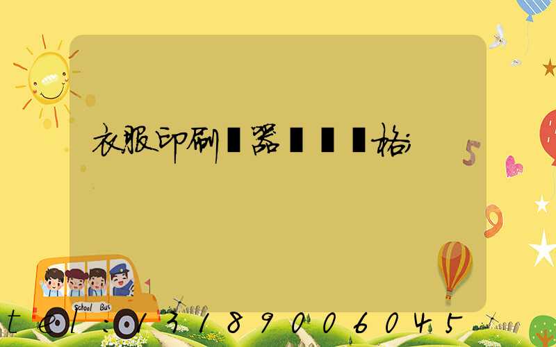 衣服印刷機器設備價格