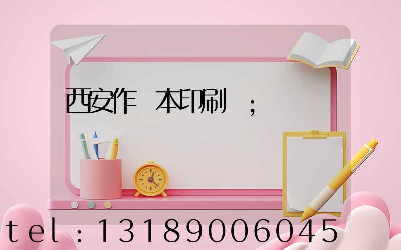 西安作業本印刷廠