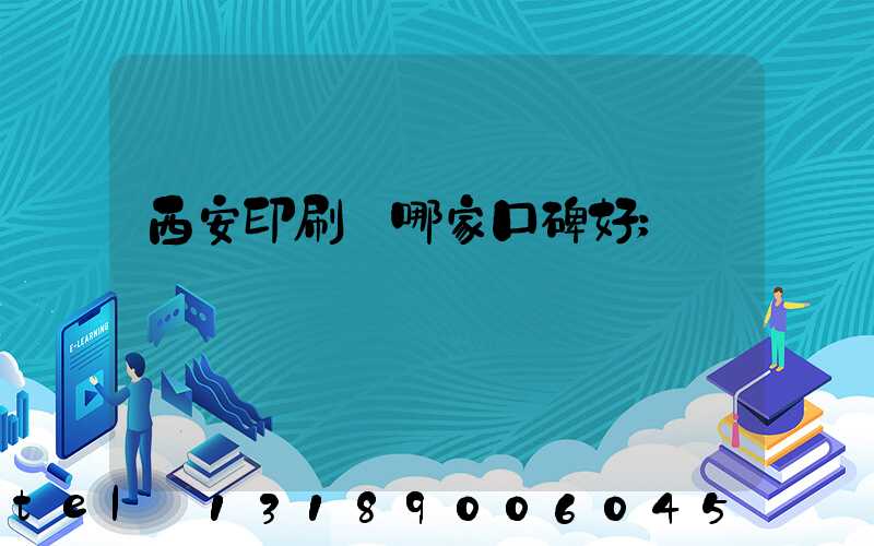 西安印刷廠哪家口碑好