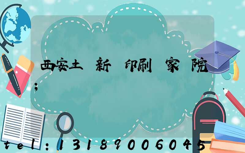 西安土門新華印刷廠家屬院