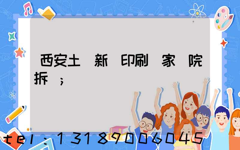 西安土門新華印刷廠家屬院拆遷