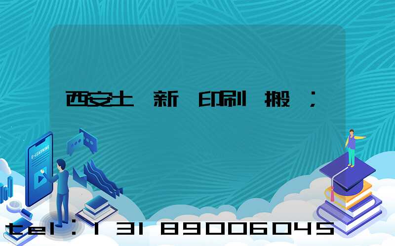 西安土門新華印刷廠搬遷