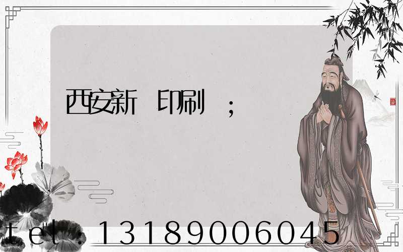西安新華印刷廠