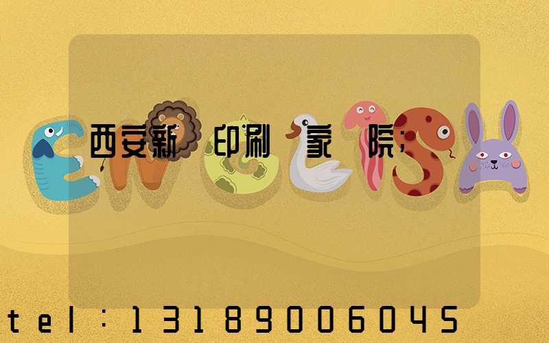 西安新華印刷廠家屬院