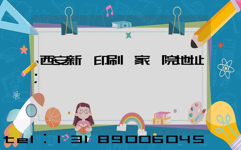 西安新華印刷廠家屬院地址