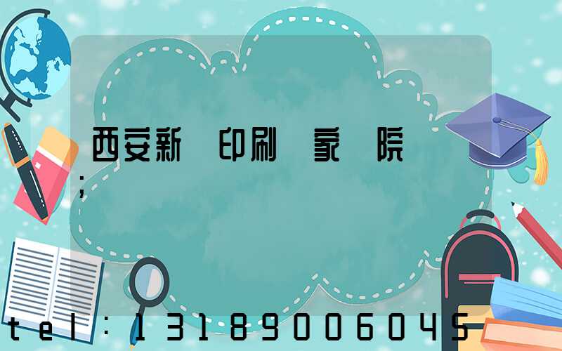 西安新華印刷廠家屬院學區