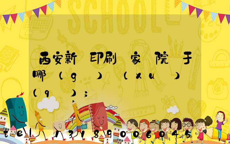 西安新華印刷廠家屬院屬于哪個(gè)學(xué)區(qū)