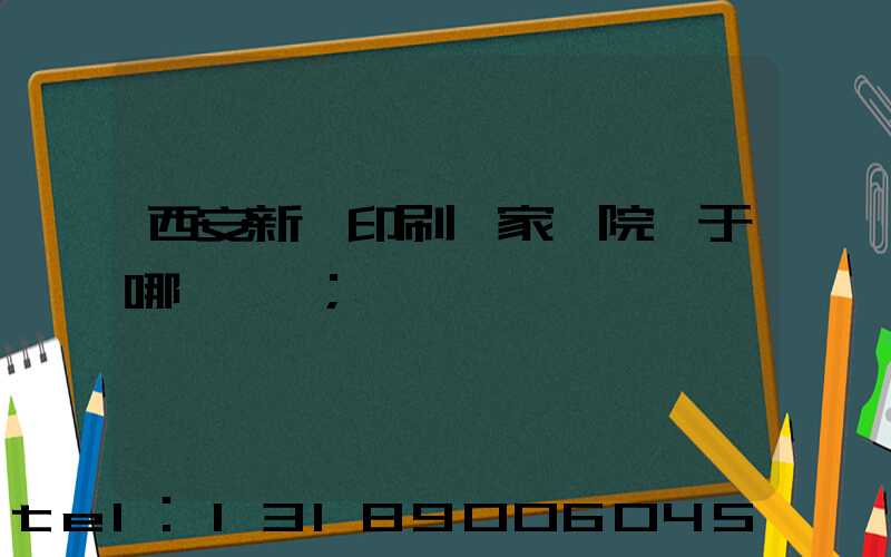 西安新華印刷廠家屬院屬于哪個學區