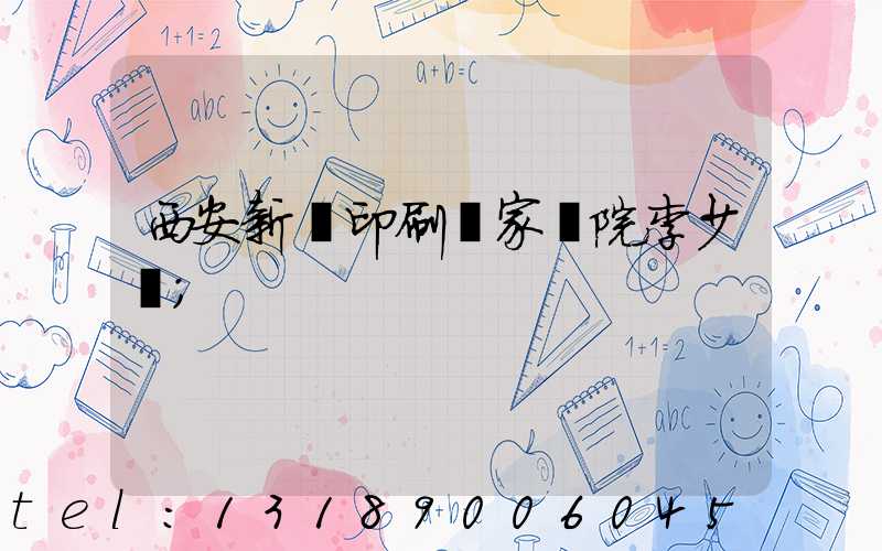 西安新華印刷廠家屬院李少紅