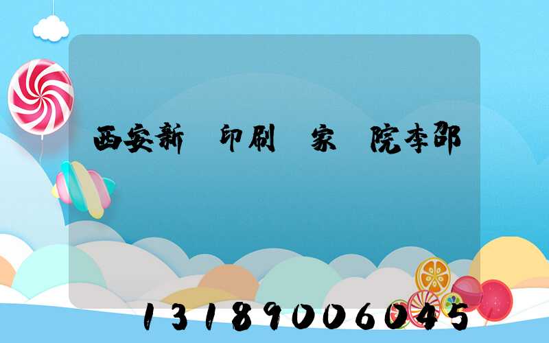 西安新華印刷廠家屬院李邵紅